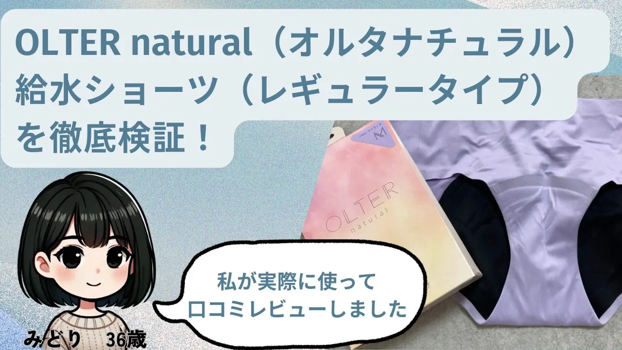OLTER natural吸水ショーツ（レギュラー） を検証レビュー｜【全62商品検証中】おすすめの吸水ショーツを調査部員が徹底検証